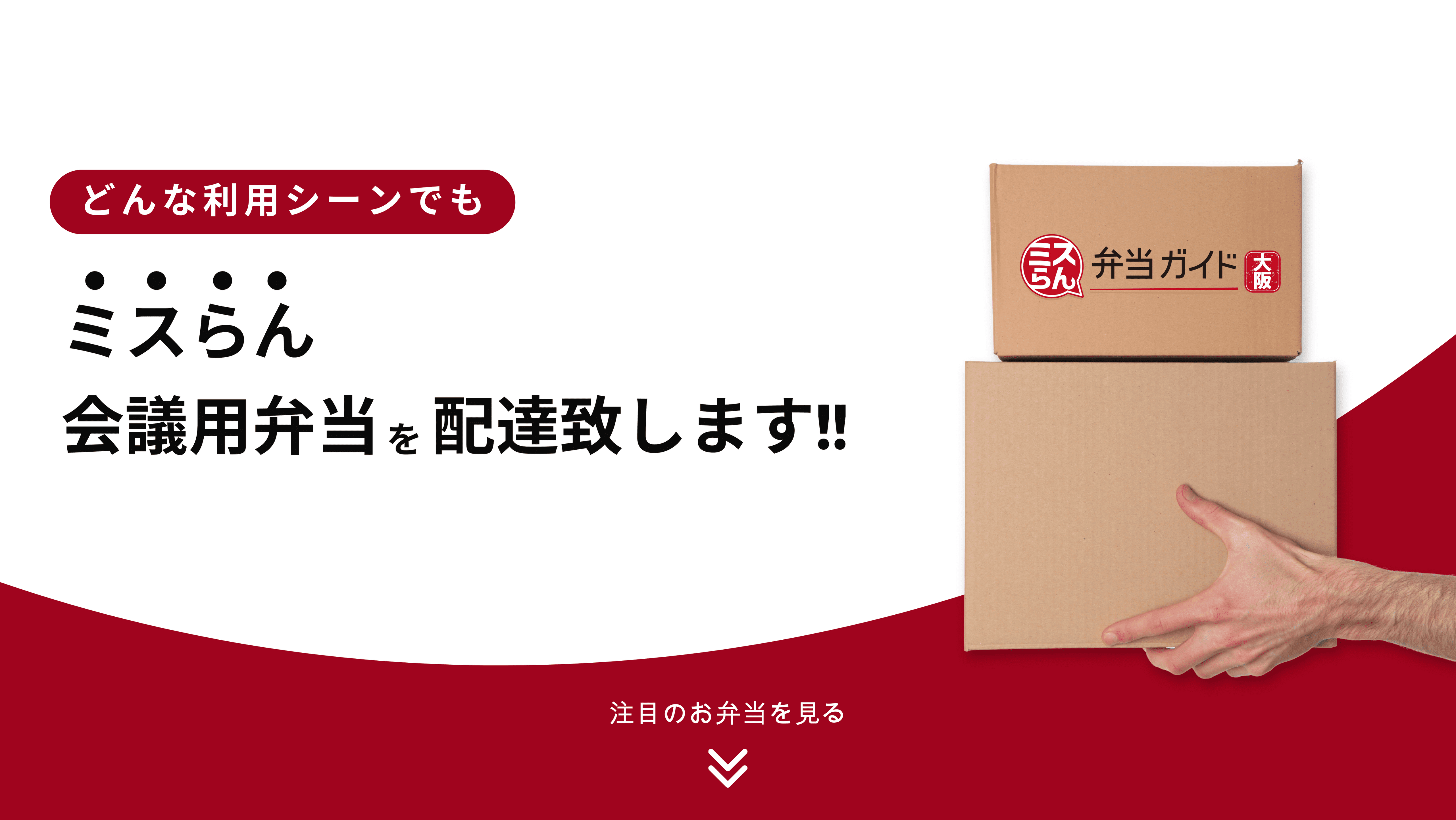 ミスらん会議弁当を配達いたします!!