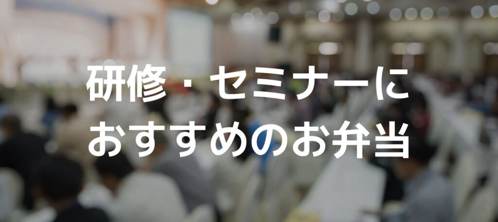 研修・セミナーにおすすめのお弁当