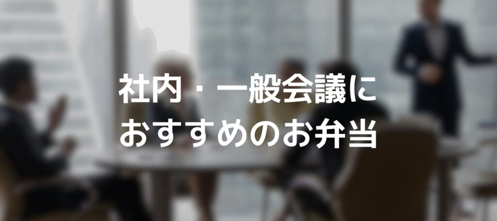 社内・一般会議におすすめのお弁当